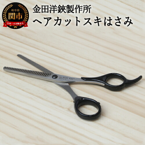 H10-184 ヘアカットスキハサミ HC102 HAIR KISS【30営業日】（45日程度）を目安に発送