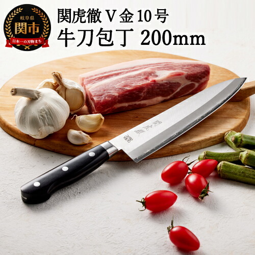 TBS「ララLIFE」で紹介されました(R5.5)　H32-28 関虎徹 V金10号 牛刀包丁 200mm【飛騨・美濃すぐれもの認定品】（YG301/安田刃物）