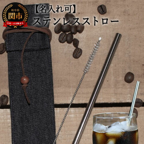 【名入れ可】ステンレス エコ ストロー 収納袋セット