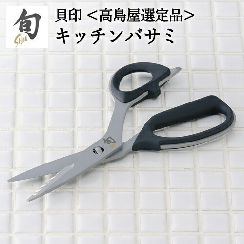 【59E1006】〈貝印〉旬Shun キッチンバサミ