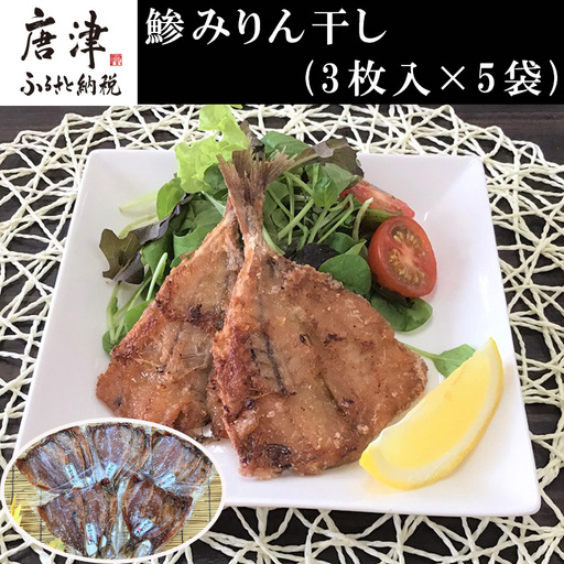 [ふるなび限定]こだわりの鯵みりん干し(3枚入×5袋)