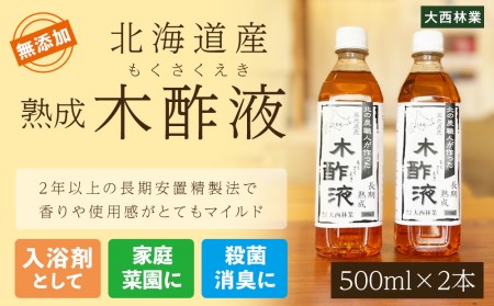 北海道産 熟成 木酢液 500ml 2本セット ミズナラ 入浴剤 園芸 虫よけ 消臭 におい対策 北海道ふるさと納税