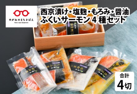 ふくいサーモン 4種セット(西京漬け・塩麹漬け・もろみ漬け・醤油漬け)