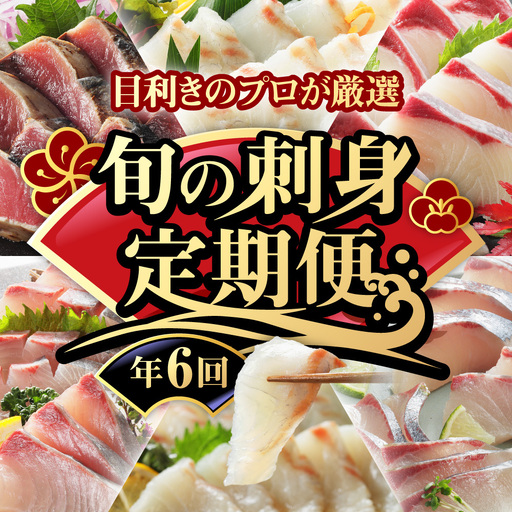 【 刺身 】 刺身定期便 6回