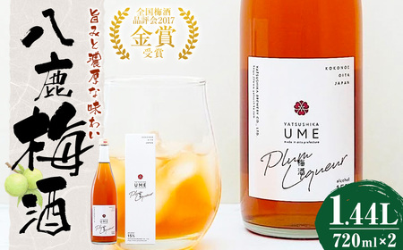 八鹿梅酒 セット 720ml×2本 計1.44L (15度) 鴬宿梅 お酒 アルコール 段仕込み[2026年4月下旬より順次発送予定]