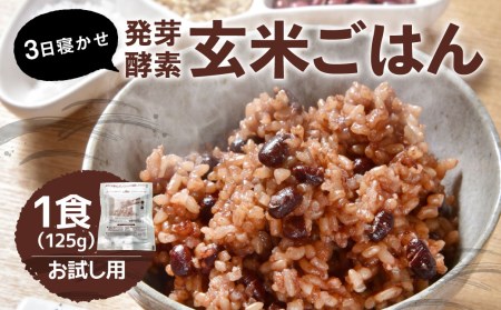 [1食 お試し セット]3日寝かせ 発芽 酵素 玄米 ごはん 125g×1食