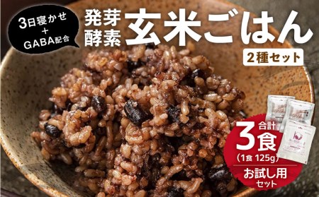 [ 3食 お試し セット ]3日寝かせ 発芽 酵素 玄米 ごはん 125g×2食・3日寝かせ 発芽 酵素 玄米 ごはん + GABA 125g×1食 計375g