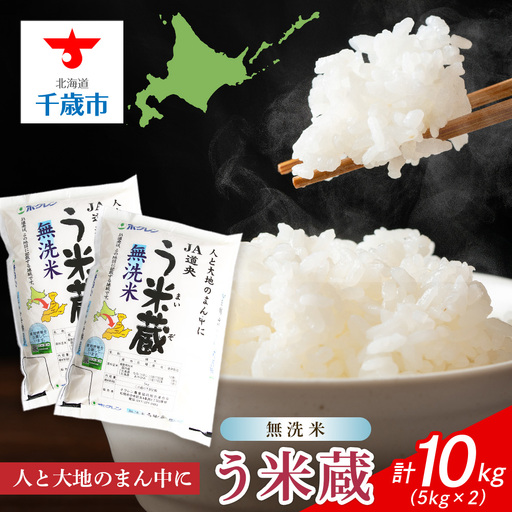 【無洗米】北海道産 う米蔵5kg×2袋