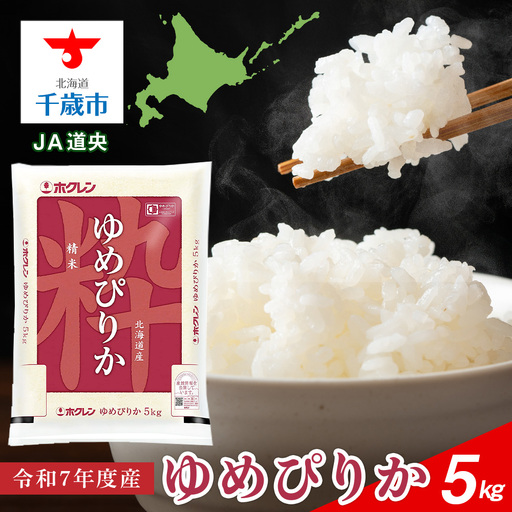北海道産 ゆめぴりか5kg【JA道央】