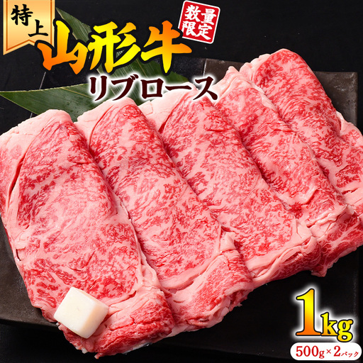 【30営業日以内配送】黒毛和牛「山形牛」リブロース すき焼き用 1kg（500g×2パック）　045-D-YL029