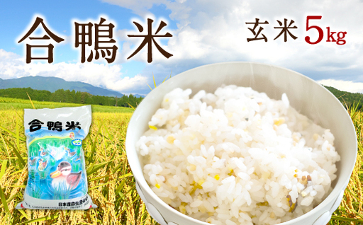 [令和7年産]合鴨米 玄米 5kg[2025年10月上旬〜2026年10月上旬発送予定]