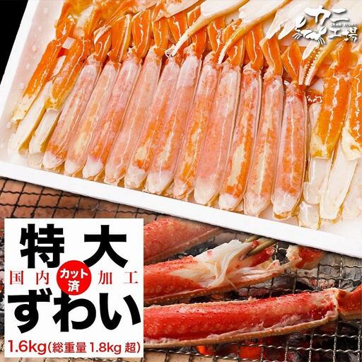 ズワイガニ ハーフポーション 特大サイズ 1.6kg ボイル・カット済み[福岡市製造] ズワイガニ カニ