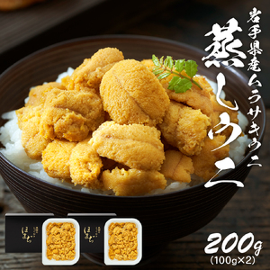 蒸しうに 200g (100g×2) 冷凍 ＼ うに ／