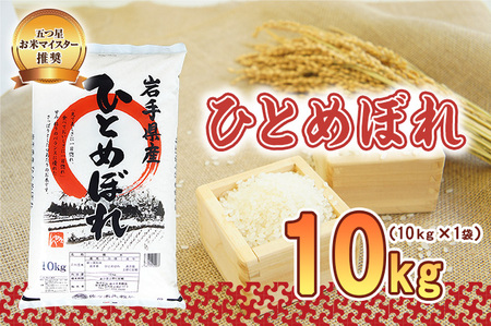 ひとめぼれ 米 10kg 令和7年産 盛岡市産 米