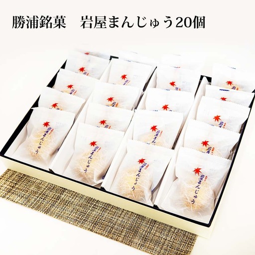 岩屋まんじゅう20個