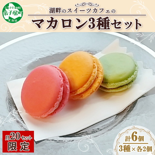 マカロン 6個入り grand-jete' いちご パッションマンゴー ピスタチオ イチゴ 苺 マンゴー スイーツ お菓子 洋菓子 冷凍 お取り寄せ グルメ ギフト ガラス工房 グランジュテ 送料無料 10000円 北海道 弟子屈町 1591