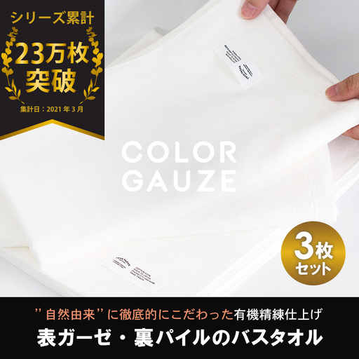 カラーガーゼ バスタオル 3枚（オフホワイト）