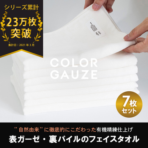 カラーガーゼ フェイスタオル 7枚(オフホワイト)