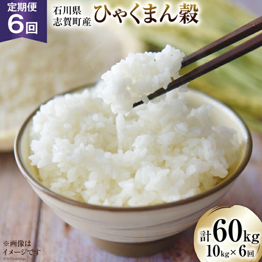 [6回 米 定期便][令和8年産] 米 ひゃくまん穀 10kg ×6回 総計 60kg