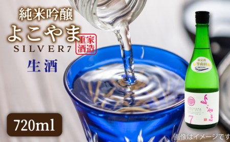 よこやま 純米吟醸 SILVER7 無濾過生原酒（生酒）720ml（15度）《壱岐市》【天下御免/重家酒造】[JDB312] お酒 日本酒