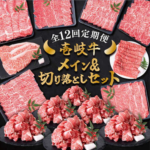 【全12回定期便】 壱岐牛 黒毛和牛 メイン 万能 切り落とし セット 約14kg 《壱岐市》【土肥増商店】 長崎 壱岐産 牛肉 ステーキ しゃぶしゃぶ 食べ比べ [JDD035] 冷凍配送 黒毛和牛 A5ランク 503000 503000円 しゃぶしゃぶ用 切り落とし 九州
