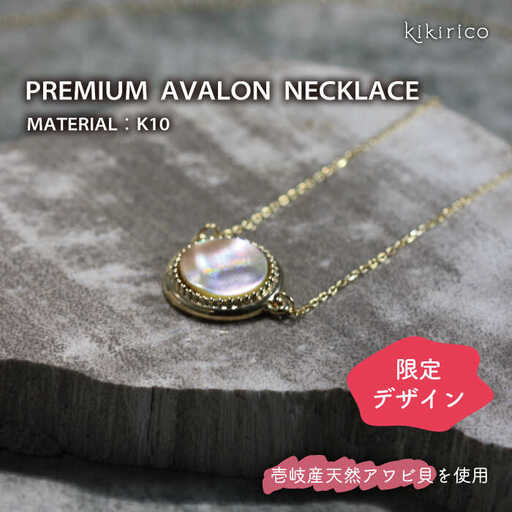 【ふるさと納税限定品】プレミアム・アバロンネックレス（アワビ貝）《壱岐市》【kikirico】 [JEY004]