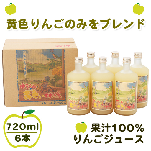 ゆうくんの黄色い林檎6本入り (果汁100% りんごジュース 720ml×6本瓶入り) [0980]