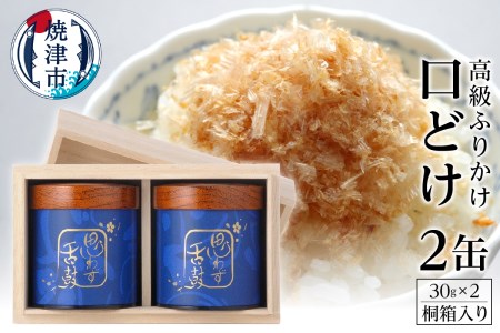 高級ふりかけ「口どけ」30g×2缶入(桐箱入り) (a40-004)