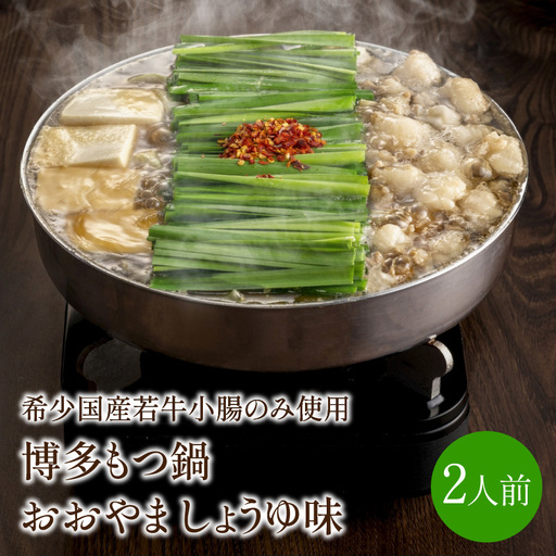 博多もつ鍋おおやま しょうゆ味2人前 希少国産若牛小腸のみ使用 もつ鍋2人前[028-0029]
