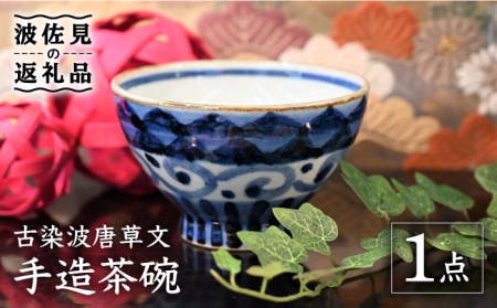 【波佐見焼】【※数量限定】古染波唐草文 手造 茶碗 木箱入り 食器 皿 【協立陶器】 [TC126]