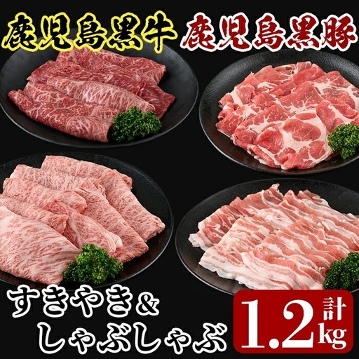 C0-108 鹿児島黒牛すきやき・黒豚しゃぶしゃぶセット(計1.2kg)＜A-1501＞【JA】牛肉 豚肉 しゃぶしゃぶ牛肉 しゃぶしゃぶ用牛肉 しゃぶしゃぶ 黒豚 しゃぶしゃぶ肉 しゃぶしゃぶ 豚 しゃぶしゃぶセット すき焼き すき焼き肉 すき焼き用牛肉 霧島市 国産