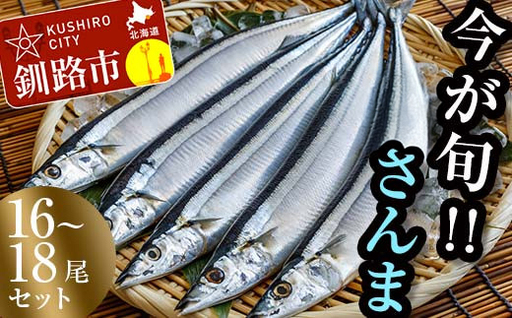 道東産 さんま2kg(16-18尾）【氷水ごと冷凍便にて発送】 さんま 北海道 釧路 旬 海鮮 新鮮 魚 魚介 2kg 獲れたて 014-0628