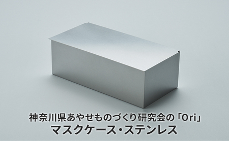 マスクケース Ori ステンレス 日本製 マスクケース