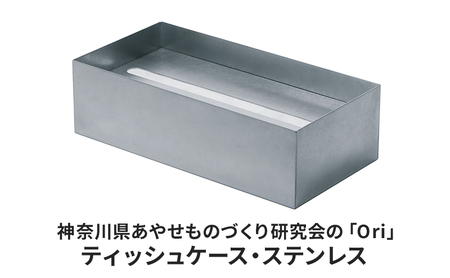 ティッシュケース Ori ステンレス 日本製 ティッシュケース