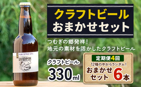 つむぎの郷発祥!クラフトビール 330ml おまかせ 6本 定期便 4回 株式会社結城麦酒[90日以内に出荷(土日祝除く)]茨城県 結城市 クラフトビール お酒 酒 ポップ 結城市産