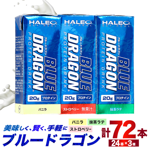 プロテイン セット ブルードラゴン バニラ ストロベリー 抹茶ラテ 200ml 各24本 計72本