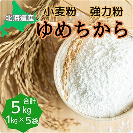 北海道産小麦 ゆめちから 強力粉 5kg (1kg×5袋)