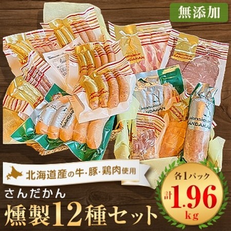 さんだかんの道産肉の無添加燻製 どどんと12品セット[配送不可地域:離島]