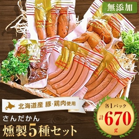 さんだかんの道産肉の無添加燻製厳選5品セット[配送不可地域:離島]