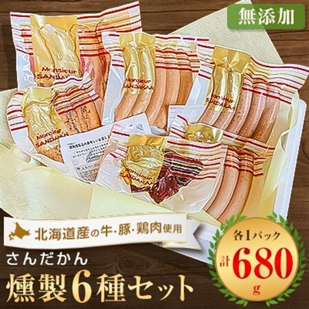 さんだかんの道産肉の無添加燻製　楽々6品セット【配送不可地域：離島】【1338663】