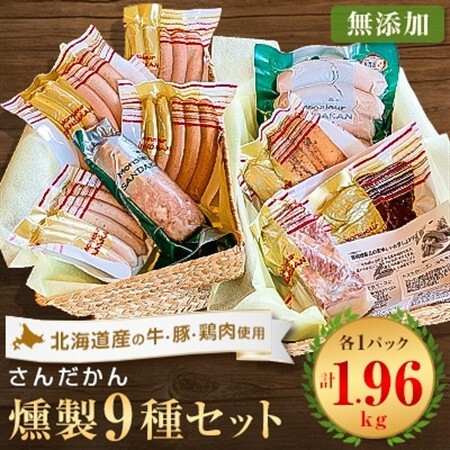 さんだかんの道産肉の無添加燻製 多彩な9品セット[配送不可地域:離島]