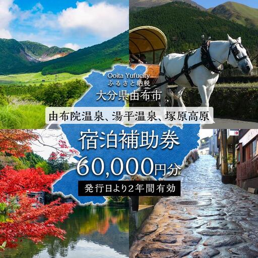 【由布市（湯布院、由布院、湯平、塚原高原）】ふるさと納税宿泊補助券60,000円分【 宿泊】