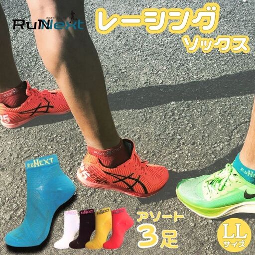 レーシングソックス　アソート　LLサイズ　３足／RunNext　スポーツ用　靴下　ウォーキング　ジョギング　奈良県　葛城市【next012】