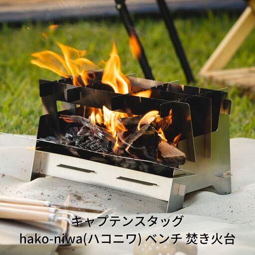 hako-niwa(ハコニワ) ベンチ 焚き火台 キャンプ アウトドア 焚き火