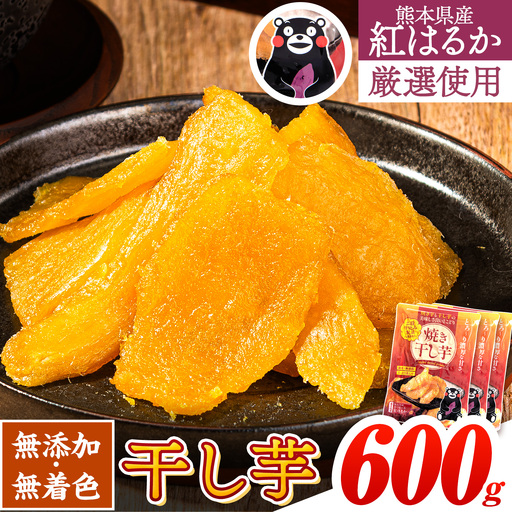 干し芋 焼き干し芋 計600g