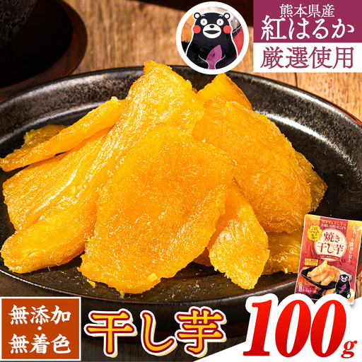 干し芋 焼き干し芋 計100g