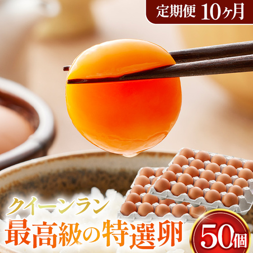 黄身がつかめる新鮮地たまごクイーンラン 赤玉50個入《定期便10ヶ月》 No.280