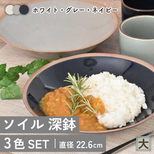 【美濃焼】ソイル 深鉢（大）3色セット【金正陶器】≪土岐市≫ 食器 鉢 盛り鉢 深皿 パスタ皿 カレー皿 副菜鉢 取り鉢 ボウル サラダボウル デザートボウル ホワイト グレー ネイビー 白 灰色 紺色 セット 食器セット 送料無料 [MAK030]