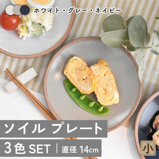 【美濃焼】ソイル プレート（小）3色セット【金正陶器】≪土岐市≫ 食器 小皿 副菜皿 ケーキ皿 取り皿 ホワイト グレー ネイビー 白 灰色 紺色 プレート シンプル 食器セット セット 送料無料 [MAK031]