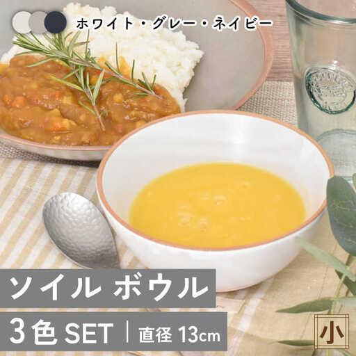 【美濃焼】ソイル ボウル（小）3色セット【金正陶器】≪土岐市≫ 食器 鉢 小鉢 副菜鉢 ボウル サラダボウル デザートボウル ホワイト グレー ネイビー 白 灰色 紺色 食器セット セット 送料無料 [MAK033]